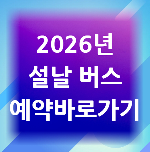 2026년-설날-버스-예약