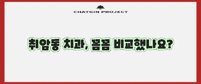 논산시 취암동 충치 치료와 스케일링 잘하는 치과 TOP3는 어디일까요!