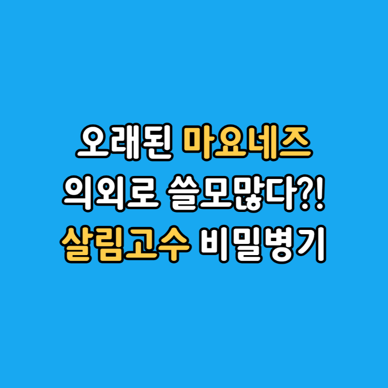 마요네즈활용법섬네일