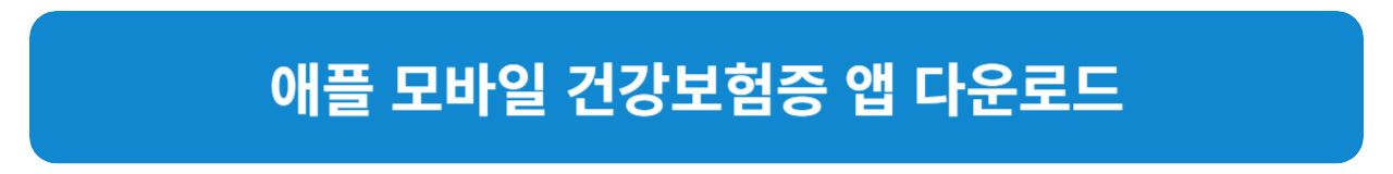 모바일 건강보험증 발급 방법