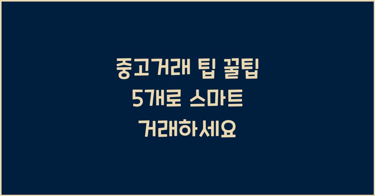 중고거래 팁 꿀팁 5개