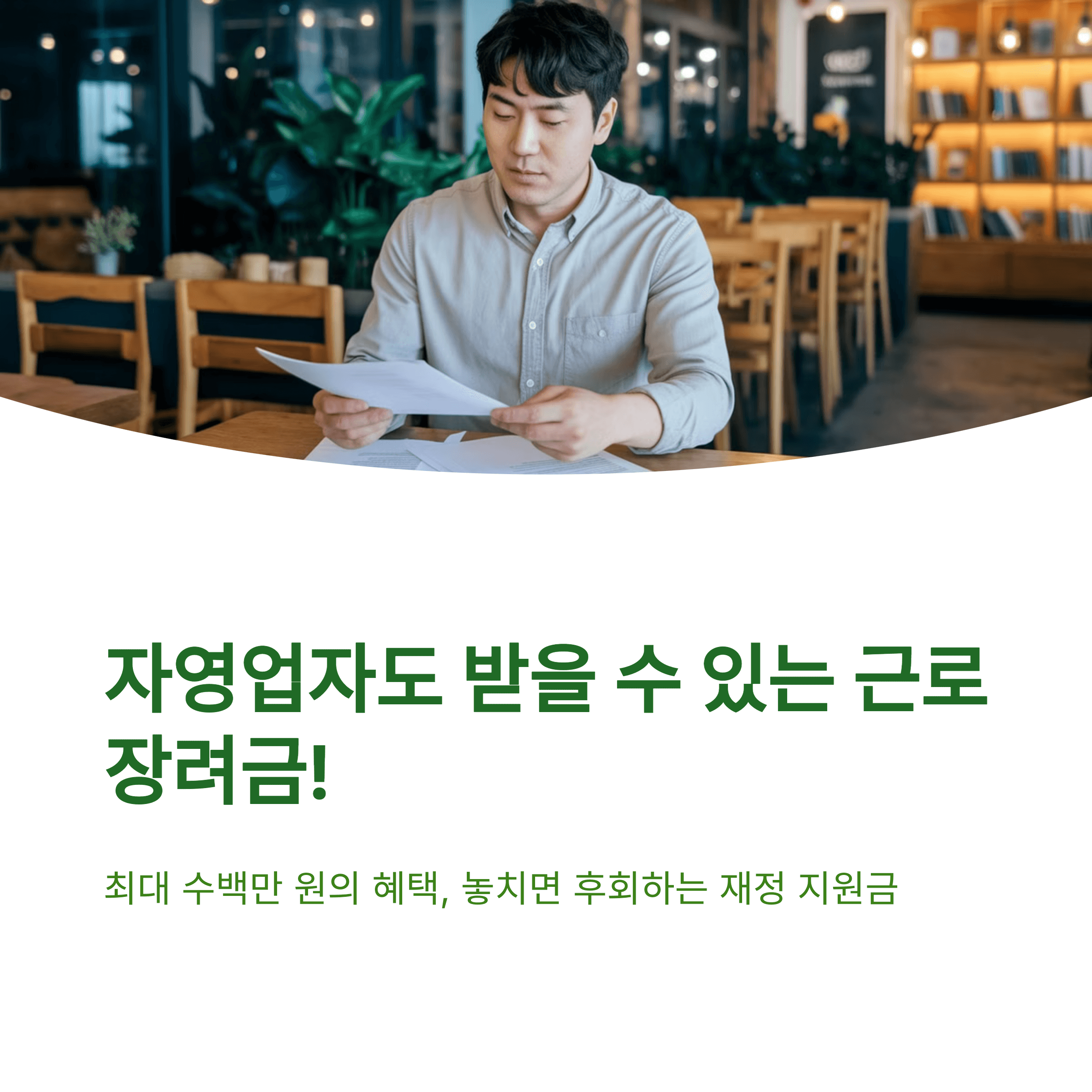 자영업자 근로장려금