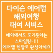 다이슨 에어랩 대여하기