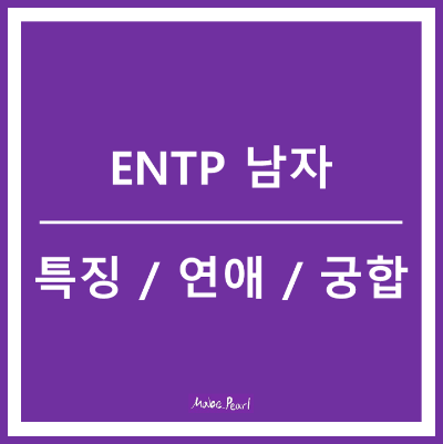ENTP 남자 특징 연애 궁합