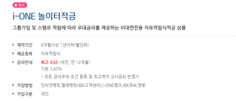 기업은행 : i-ONE 놀이터적금