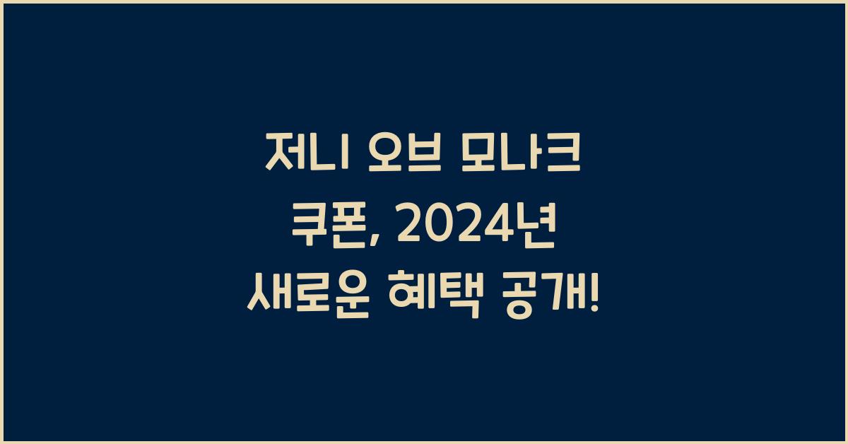 저니 오브 모나크 쿠폰