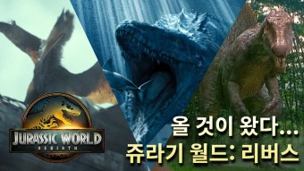 쥬라기 월드 리버스 그림