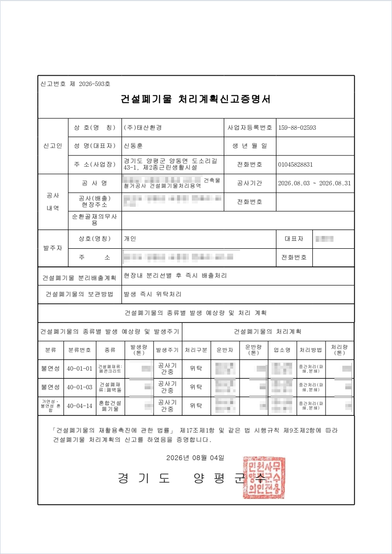 지자체 발행 건설폐기물 처리계획 신고증명서 1면
