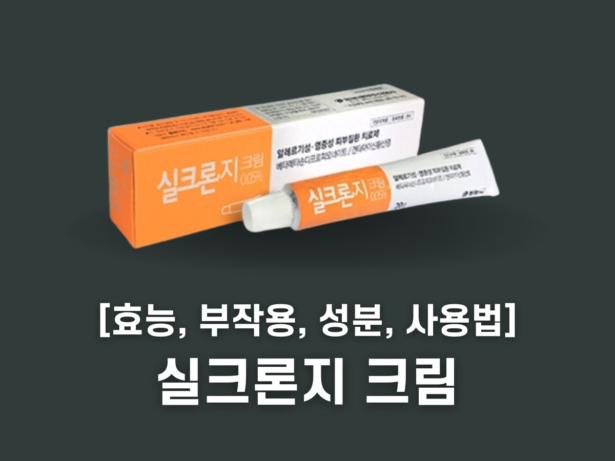 실크론지 크림 효능