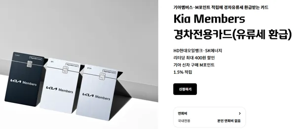 경차 유류세 환급카드 종류 및 조건 비교: 기아멤버스카드
