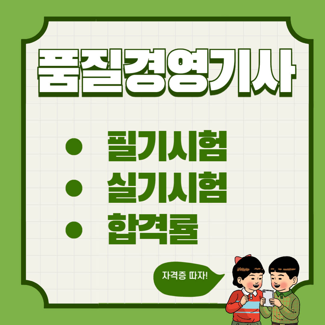 품질경영기사 필기 실기 준비방법 및 합격률