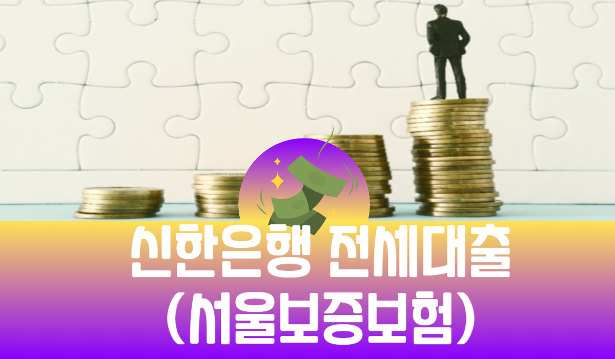 신한은행 전세대출