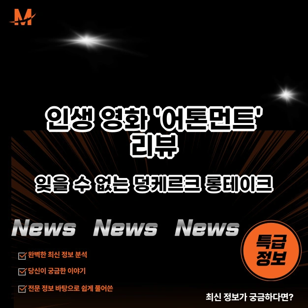 인생 영화 어톤먼트