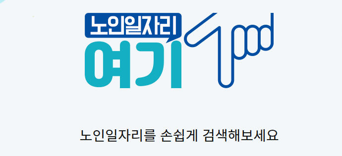 노인일자리 여기홈페이지1