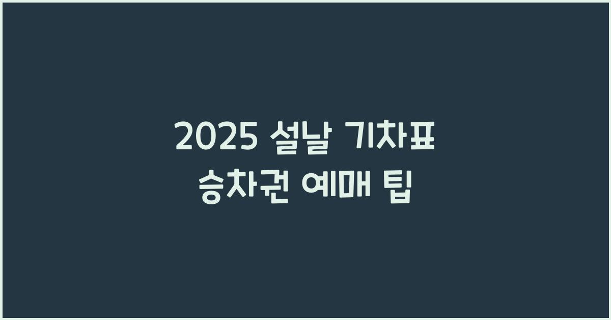 2025 설날 기차표 승차권 예매