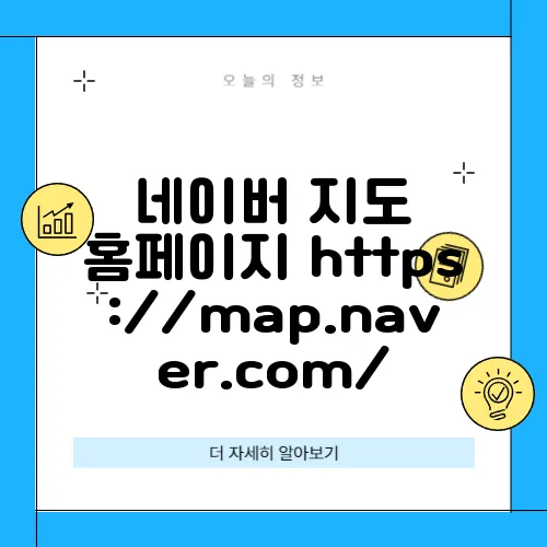 네이버 지도 홈페이지 https://map.naver.com/