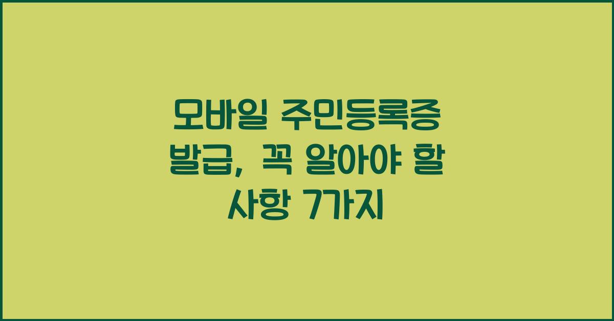 모바일 주민등록증 발급