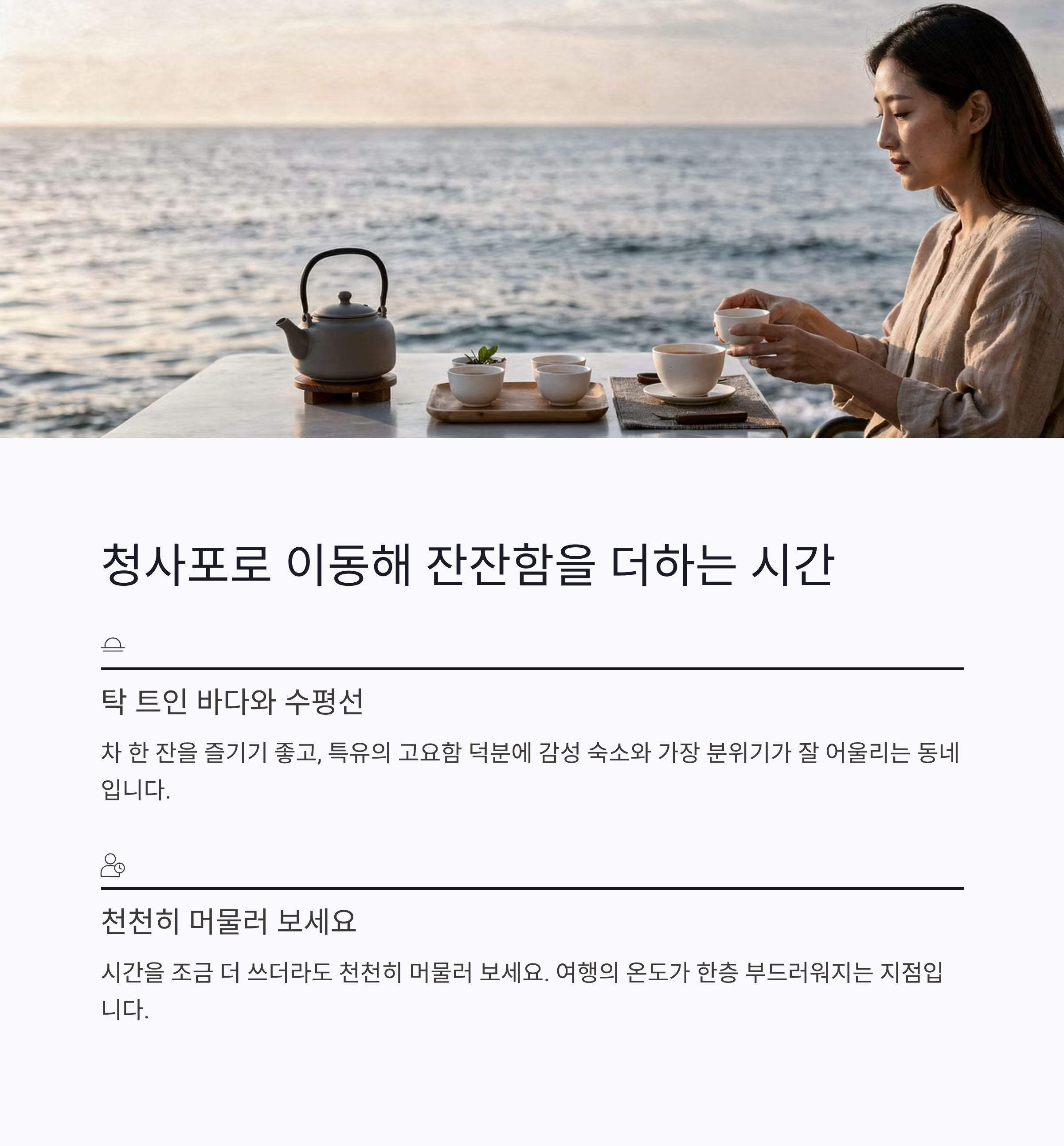 오후 시간, 청사포로 이동해 잔잔함을 더하는 여행의 중간점