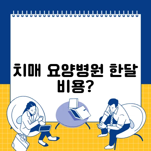 치매 요양병원 한달 비용?