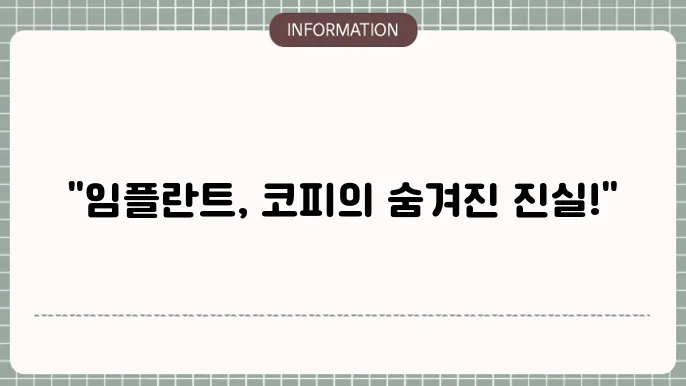 임플란트 코피