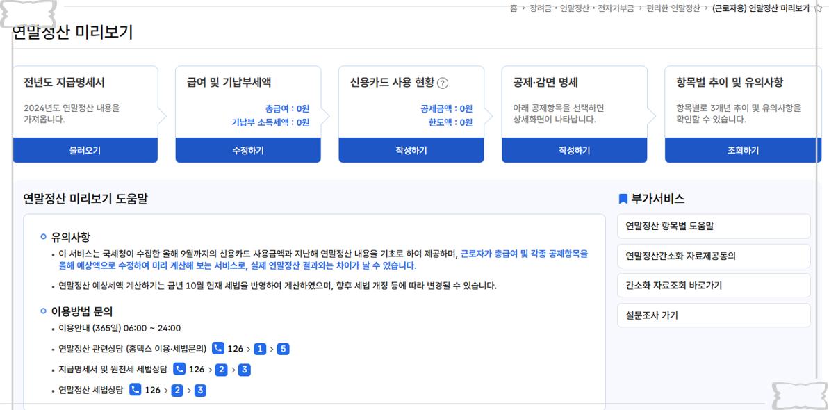 [2025 연말정산 미리보기] 💰 국세청 서비스 개통! 환급액 예측부터 월세/기부금 등 맞춤형 공제 꿀팁 총정리