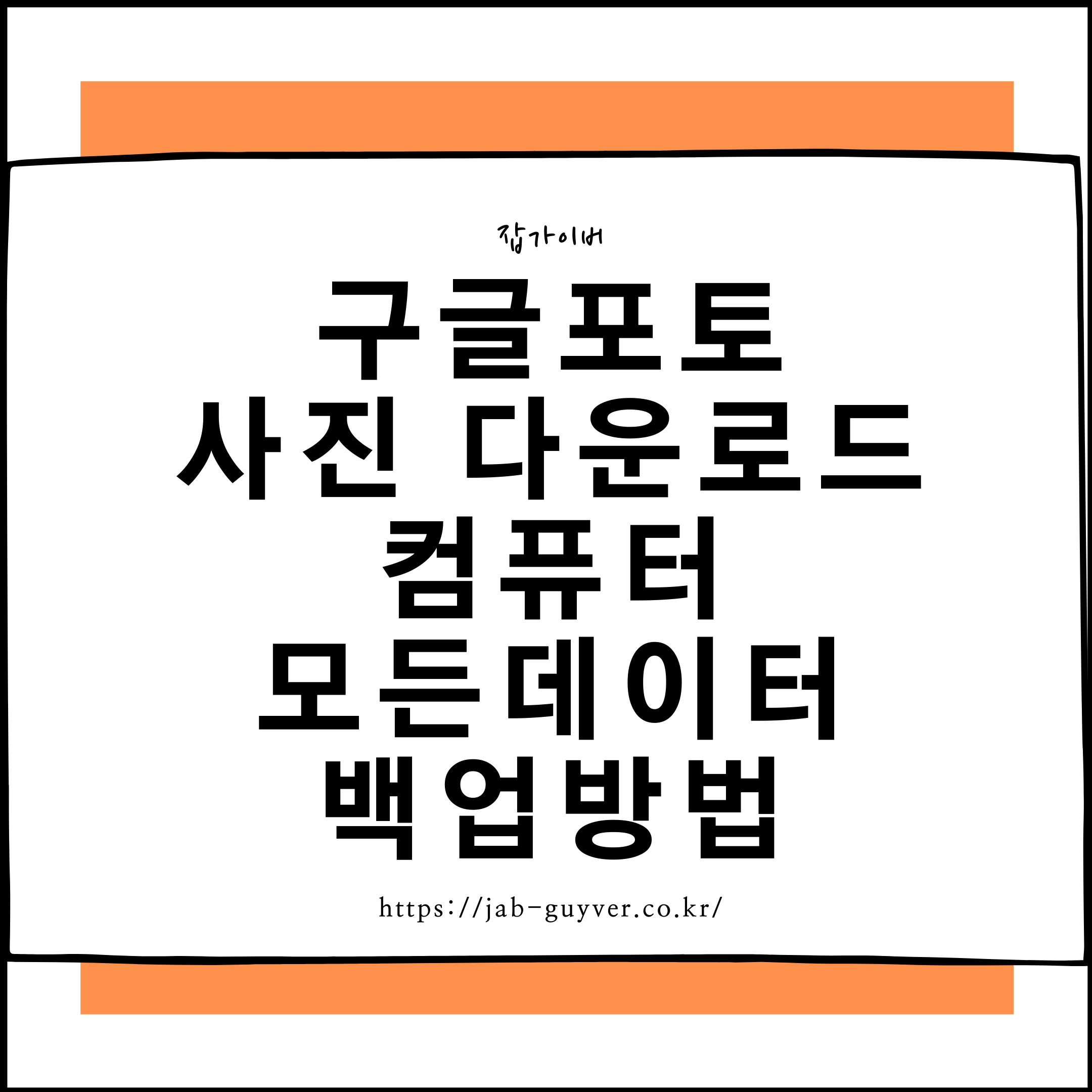 구글 포토 사진 다운로드와 Google Takeout 전체 백업 방법