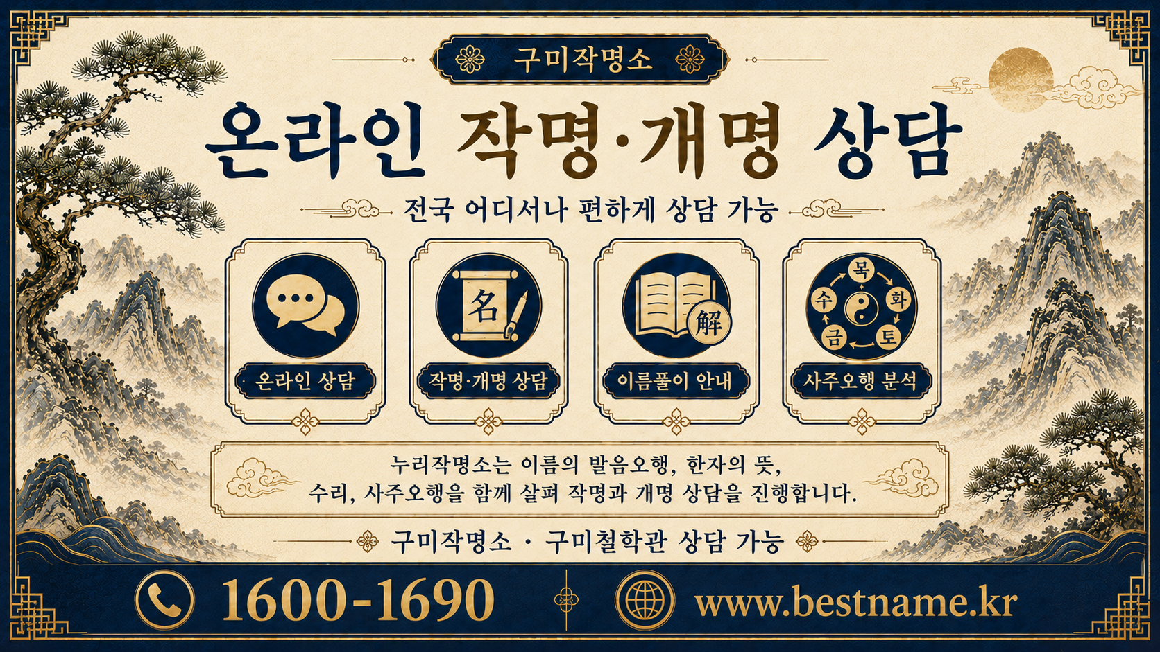 구미작명소 누리작명소 온라인 작명 개명 상담 안내 이미지