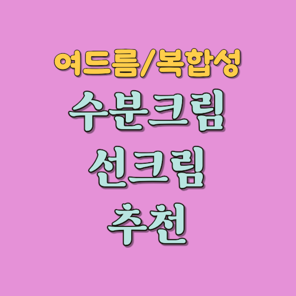 여드름 복합성 피부 수분크림 선크림 추천