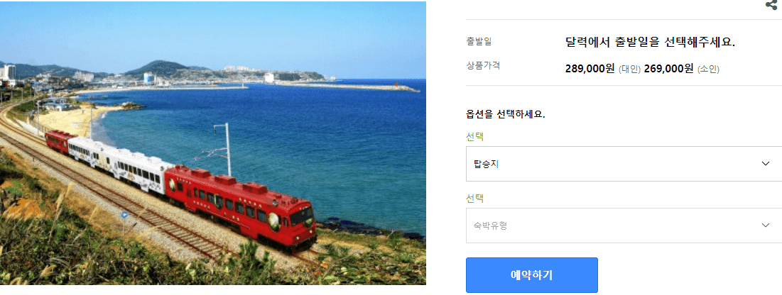 가을 바다 열차 여행 추천