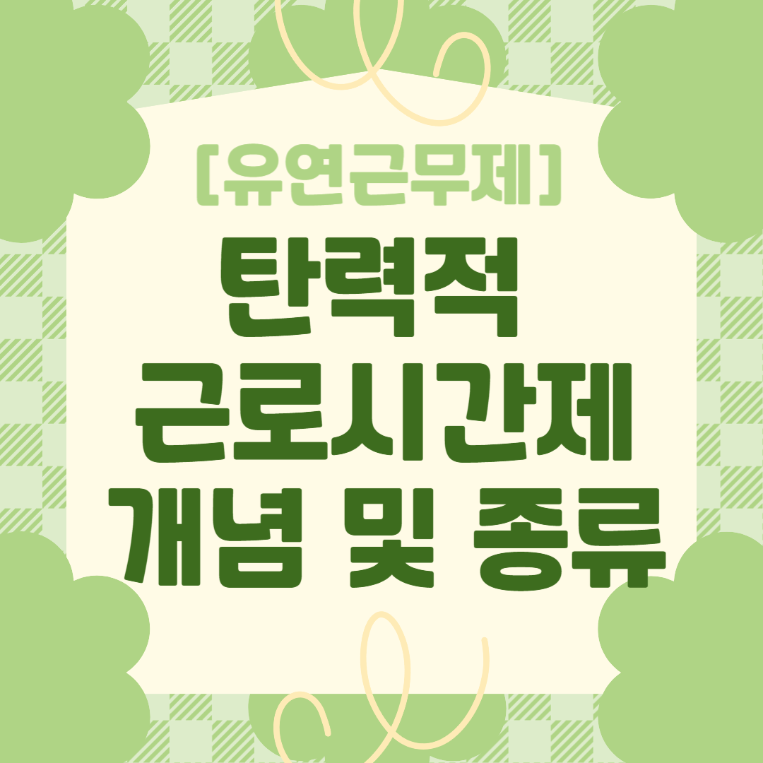 탄력적 근로시간제 개념 및 종류