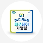 파주페이 가맹점 표시