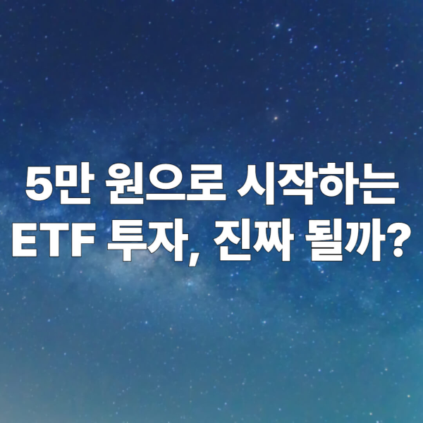 5만 원으로 ETF 투자