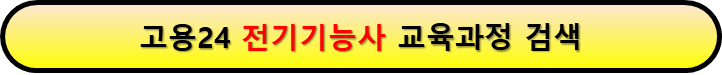고용24 내일배움카드 전기기능사 국가자격증 취득과정