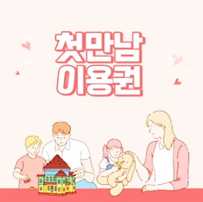 첫만남이용권이란