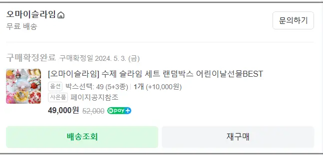 슬라임-구매내역-캡처