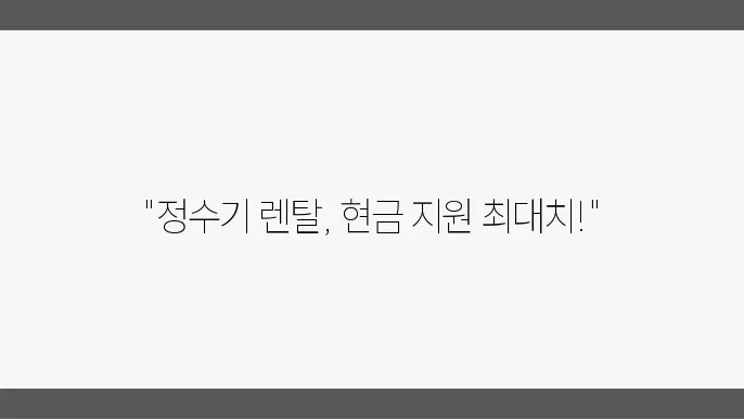 정수기 렌탈 현금지원이 많이 주는 곳을 알아보는 이미지