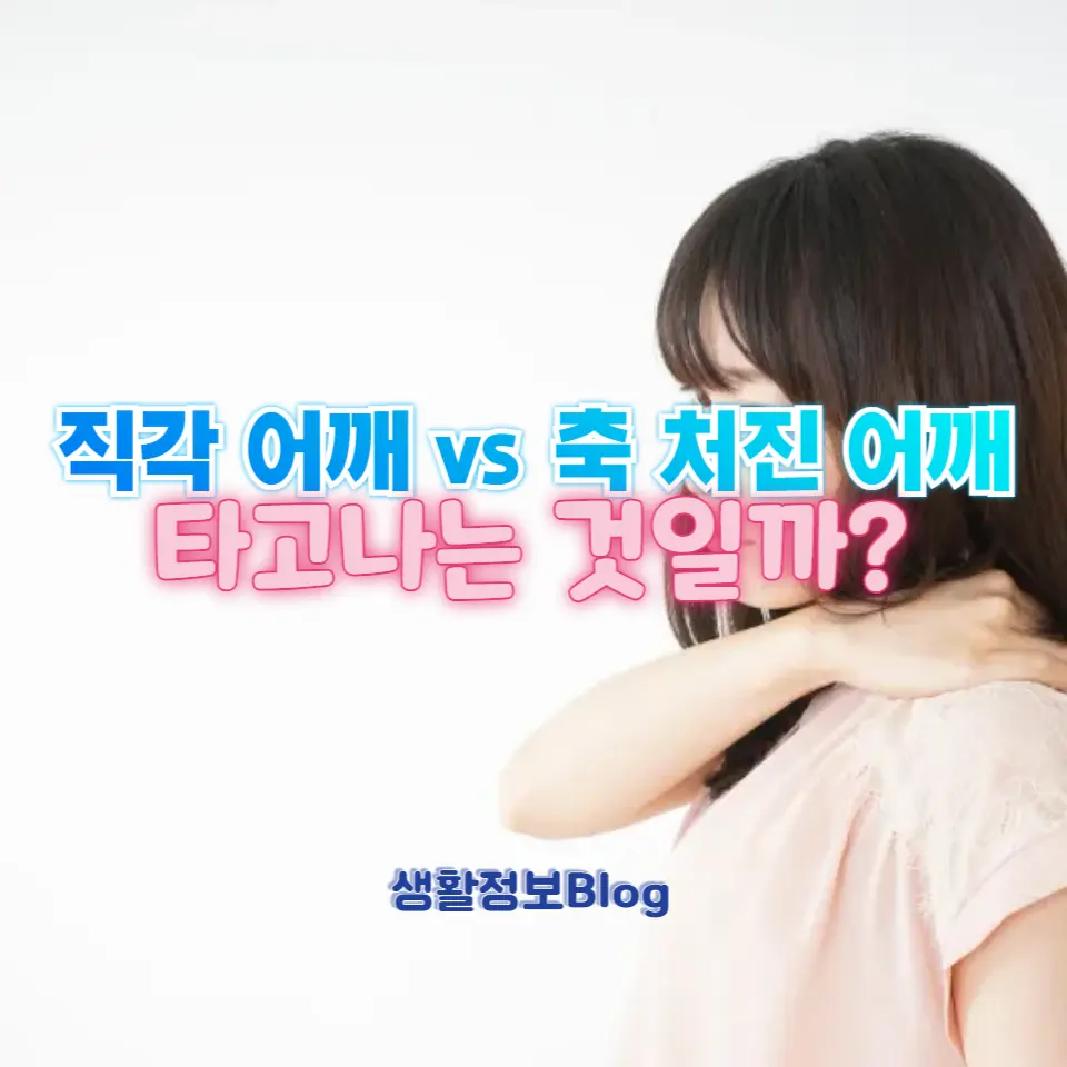 직각 어깨 vs 축 처진 어깨
