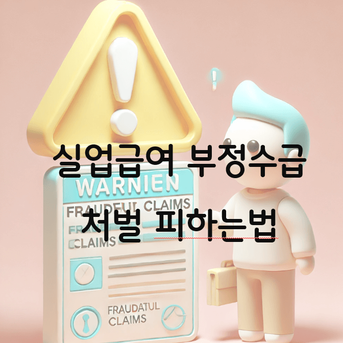 실업급여 부정수급 시 처벌과 이를 피하기 위한 자진신고 하기