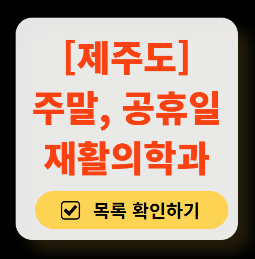 제주도 주말 문 여는 재활의학과 병원 추천 목록 ❘ 토요일, 일요일, 공휴일 진료 병원 리스트(물리치료, 도수치료, 교통사고 재활)