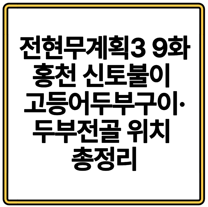 전현무계획3 9화 홍천 신토불이 고등어두부구이&middot;두부전골 위치 총정리