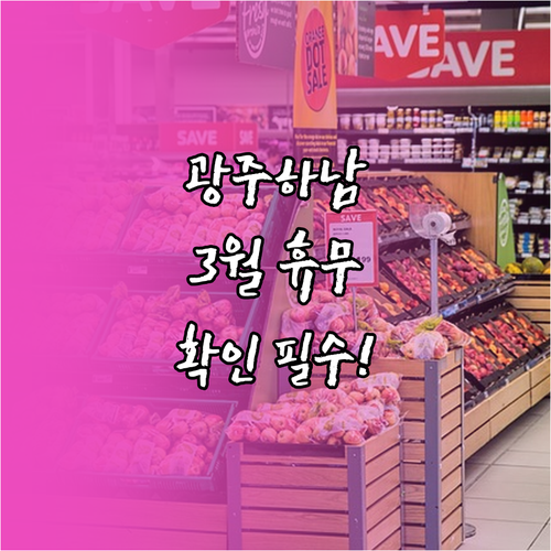 2026년 3월 홈플러스 광주하남점 ..