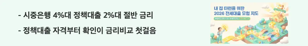전세자금대출 금리비교: ”시중은행 4%대 정책대출 2%대 절반 금리"와 "정책대출 자격부터 확인이 금리비교 첫걸음"이라는 문구가 포함된 웹배너 이미지. 이 이미지는 시중은행과 정책 전세대출의 금리 차이와 자격 확인의 중요성을 시각적으로 전달하며, 블로그의 전세대출 종류와 금리 차이와 관련된 내용을 설명함