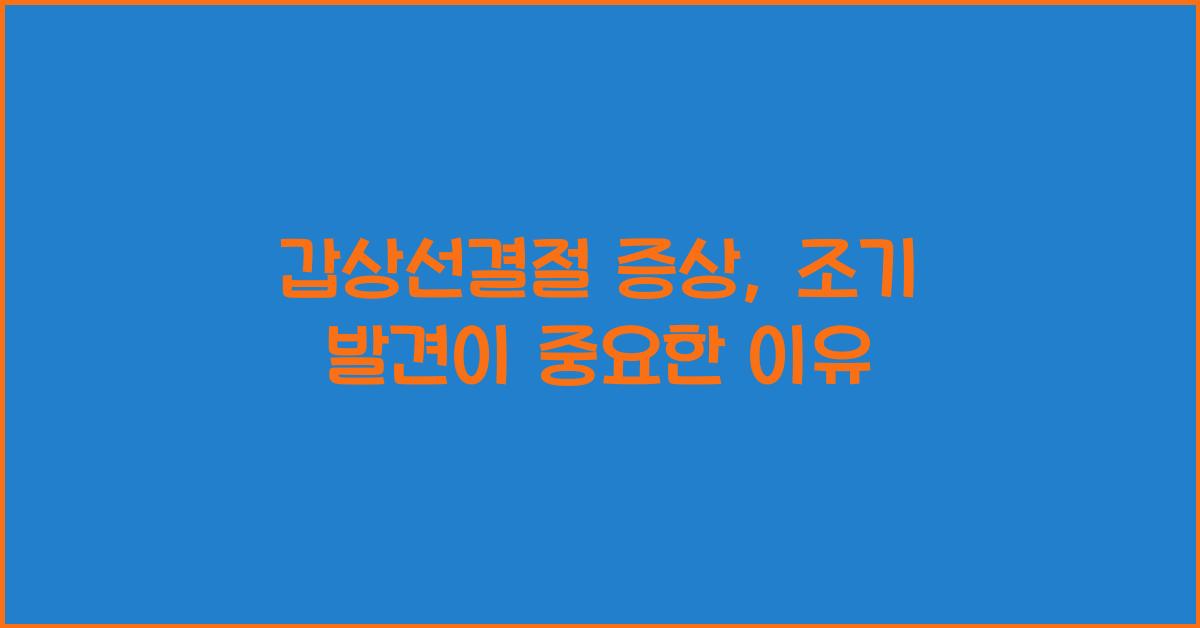 갑상선결절 증상