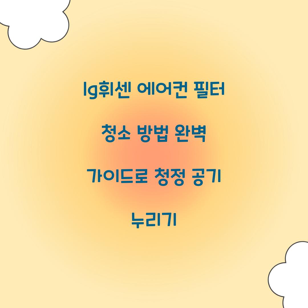 lg휘센 에어컨 필터 청소 방법