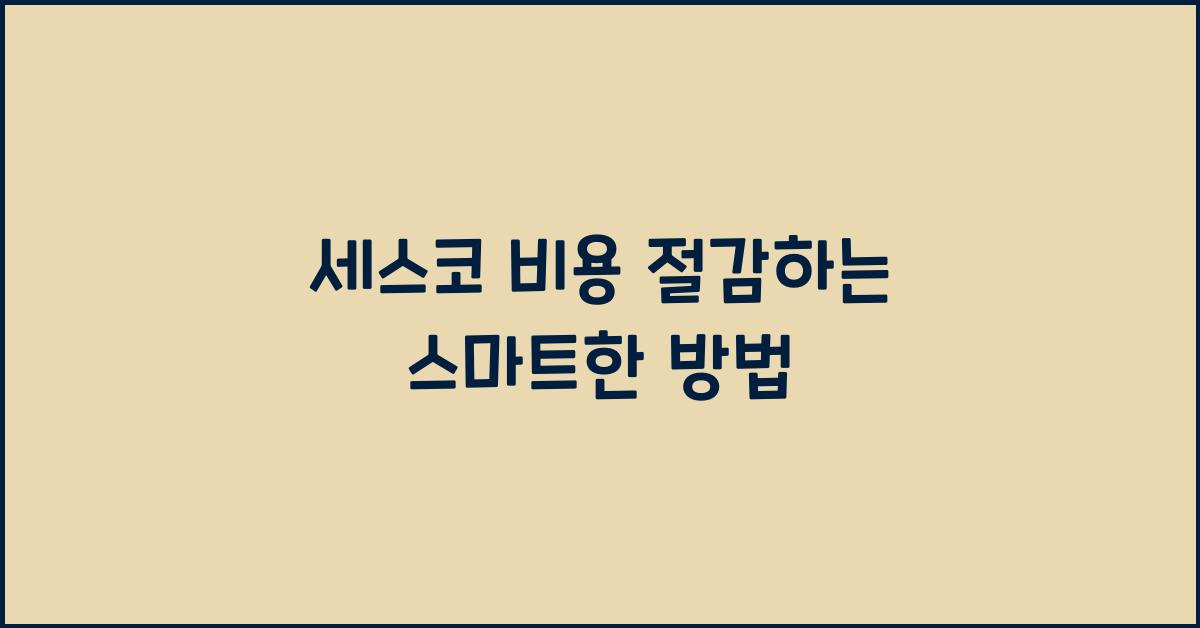 세스코 비용