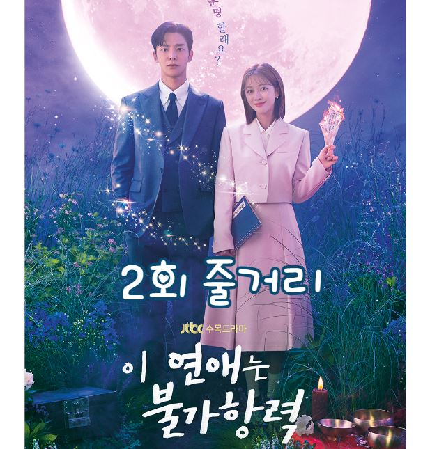 이연애는불가항력_2회