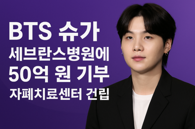 bts 슈가 50억 기부 사진