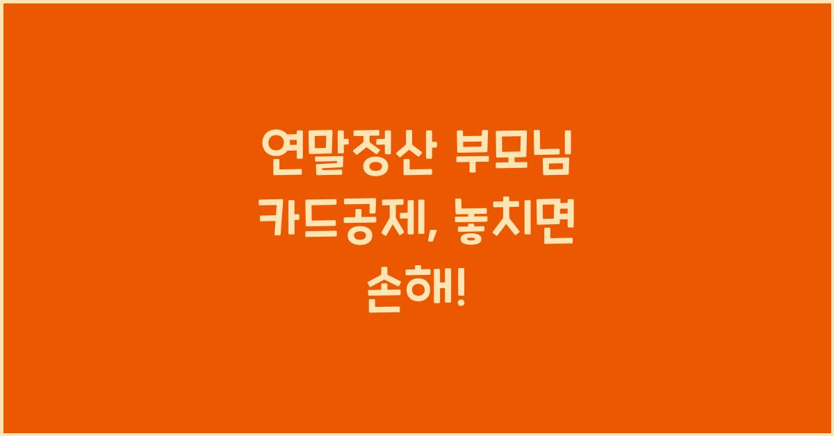 연말정산 부모님 카드공제