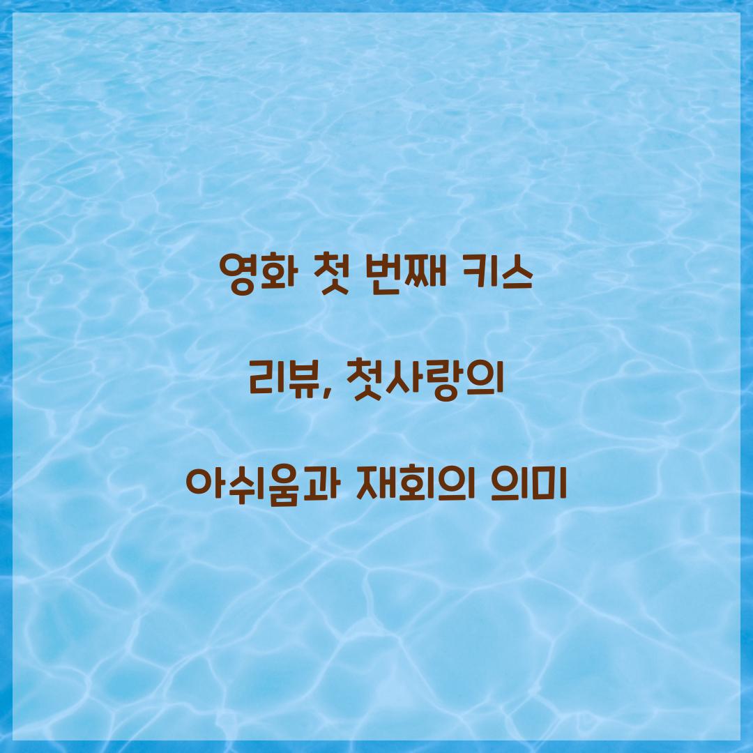 영화 첫 번째 키스