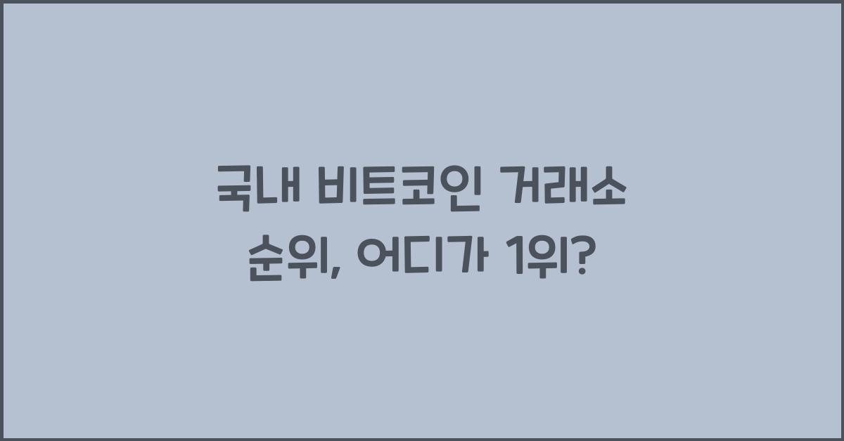 국내 비트코인 거래소 순위